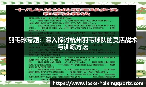 羽毛球专题:深入探讨杭州羽毛球队的灵活战术与训练方法