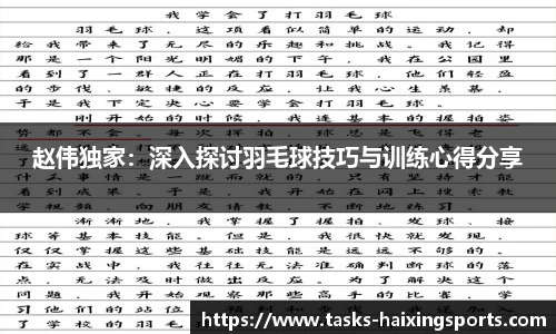 赵伟独家:深入探讨羽毛球技巧与训练心得分享