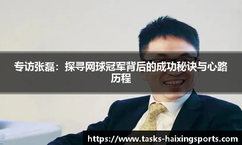 专访张磊:探寻网球冠军背后的成功秘诀与心路历程