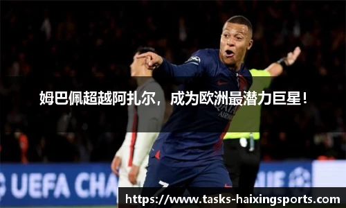 姆巴佩超越阿扎尔,成为欧洲最潜力巨星!