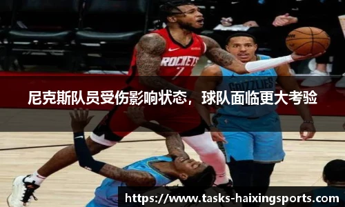 尼克斯队员受伤影响状态,球队面临更大考验