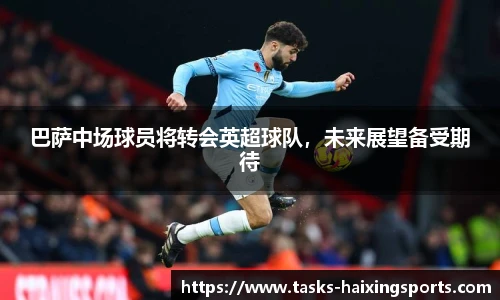 巴萨中场球员将转会英超球队,未来展望备受期待