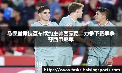 马德里竞技宣布续约主帅西蒙尼,力争下赛季争夺西甲冠军