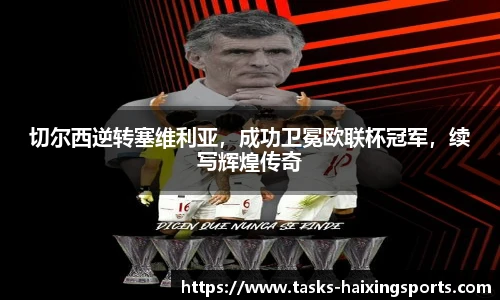 切尔西逆转塞维利亚,成功卫冕欧联杯冠军,续写辉煌传奇