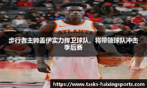 步行者主帅盖伊实力捍卫球队，将带领球队冲击季后赛