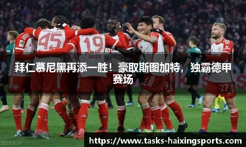 拜仁慕尼黑再添一胜!豪取斯图加特,独霸德甲赛场