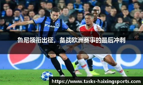 鲁尼领衔出征，备战欧洲赛事的最后冲刺