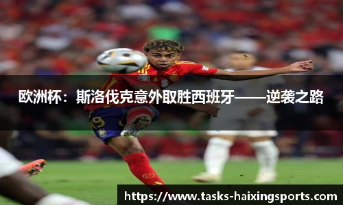 欧洲杯:斯洛伐克意外取胜西班牙——逆袭之路