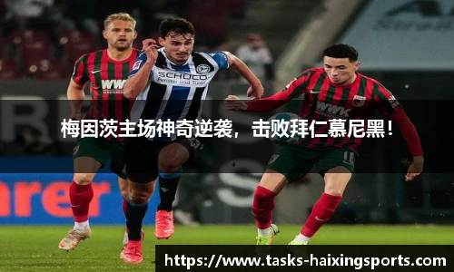 梅因茨主场神奇逆袭,击败拜仁慕尼黑!