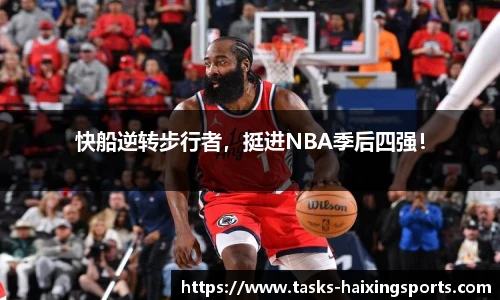 快船逆转步行者,挺进NBA季后四强!
