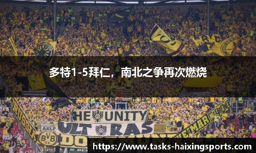 多特1-5拜仁,南北之争再次燃烧