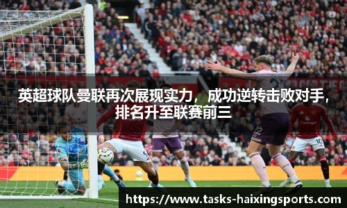 英超球队曼联再次展现实力，成功逆转击败对手，排名升至联赛前三