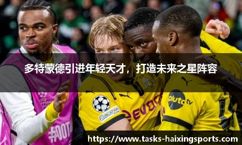 多特蒙德引进年轻天才,打造未来之星阵容