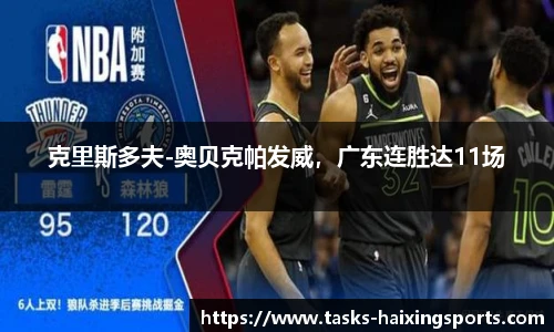 克里斯多夫-奥贝克帕发威,广东连胜达11场