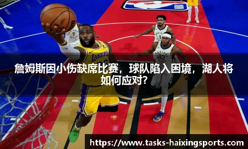 詹姆斯因小伤缺席比赛，球队陷入困境，湖人将如何应对？