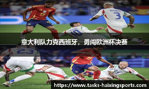 意大利队力克西班牙,勇闯欧洲杯决赛