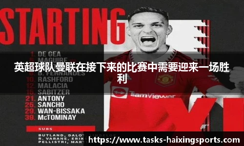 英超球队曼联在接下来的比赛中需要迎来一场胜利
