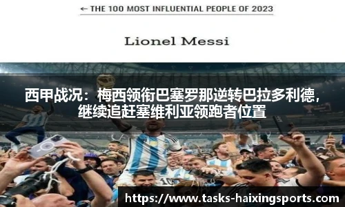 西甲战况:梅西领衔巴塞罗那逆转巴拉多利德,继续追赶塞维利亚领跑者位置