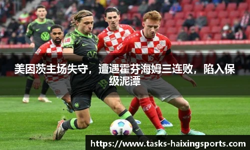 美因茨主场失守,遭遇霍芬海姆三连败,陷入保级泥潭