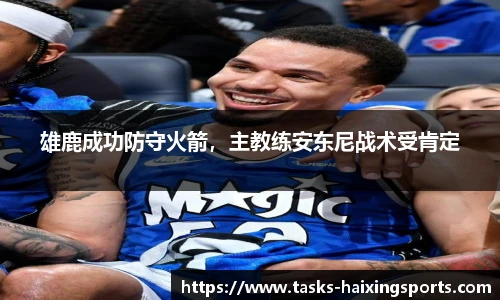 雄鹿成功防守火箭,主教练安东尼战术受肯定