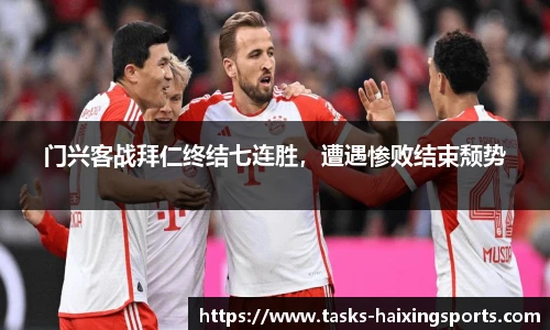 门兴客战拜仁终结七连胜,遭遇惨败结束颓势