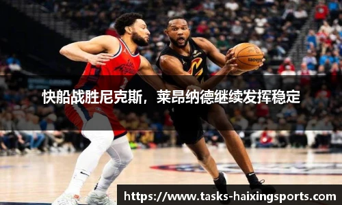 快船战胜尼克斯,莱昂纳德继续发挥稳定