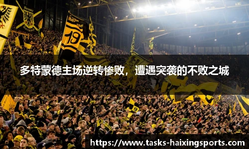 多特蒙德主场逆转惨败,遭遇突袭的不败之城