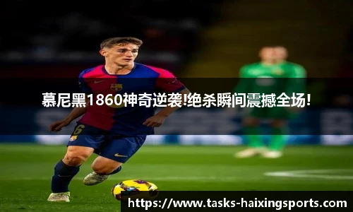 慕尼黑1860神奇逆袭!绝杀瞬间震撼全场!