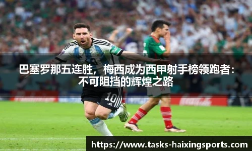 巴塞罗那五连胜,梅西成为西甲射手榜领跑者:不可阻挡的辉煌之路