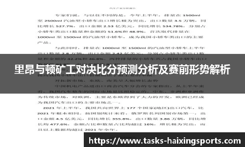 里昂与顿矿工对决比分预测分析及赛前形势解析