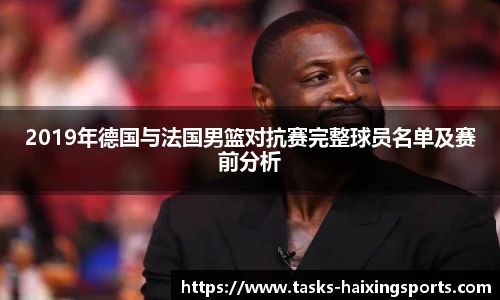 2019年德国与法国男篮对抗赛完整球员名单及赛前分析