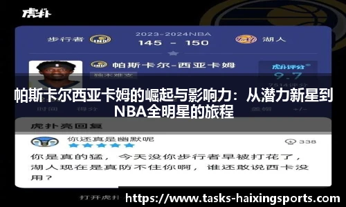 帕斯卡尔西亚卡姆的崛起与影响力:从潜力新星到NBA全明星的旅程