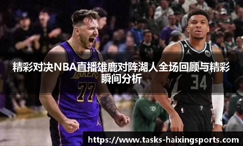 精彩对决NBA直播雄鹿对阵湖人全场回顾与精彩瞬间分析