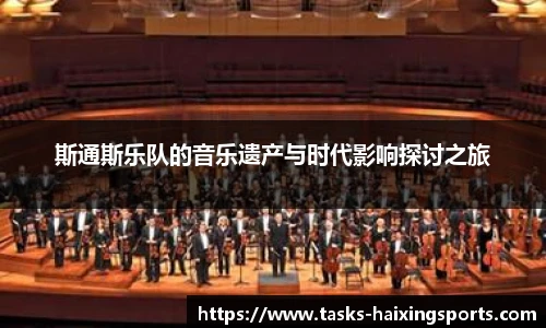 斯通斯乐队的音乐遗产与时代影响探讨之旅