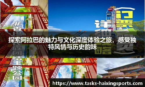 探索阿拉巴的魅力与文化深度体验之旅,感受独特风情与历史韵味