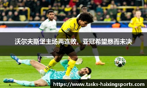 沃尔夫斯堡主场两连败,亚冠希望悬而未决