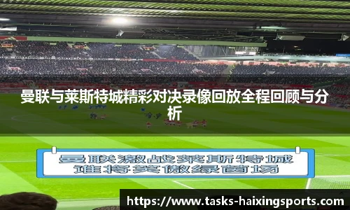 曼联与莱斯特城精彩对决录像回放全程回顾与分析