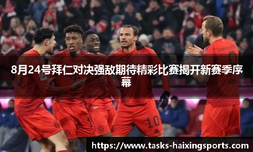 8月24号拜仁对决强敌期待精彩比赛揭开新赛季序幕