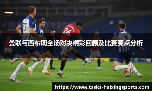曼联与西布朗全场对决精彩回顾及比赛亮点分析