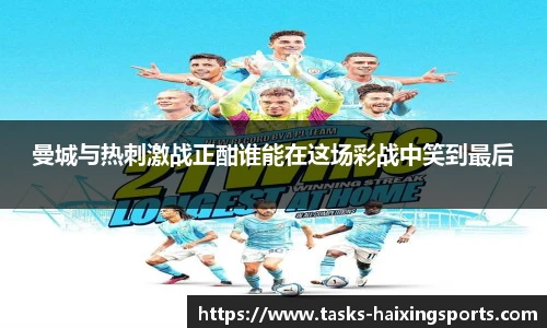 曼城与热刺激战正酣谁能在这场彩战中笑到最后