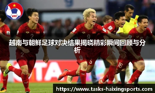 越南与朝鲜足球对决结果揭晓精彩瞬间回顾与分析
