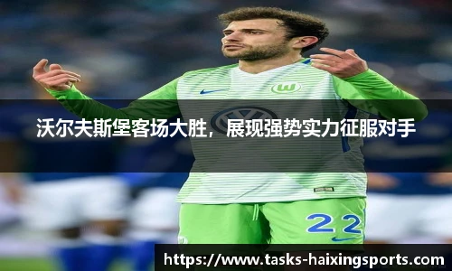 沃尔夫斯堡客场大胜,展现强势实力征服对手