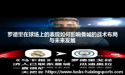 罗德里在球场上的表现如何影响曼城的战术布局与未来发展