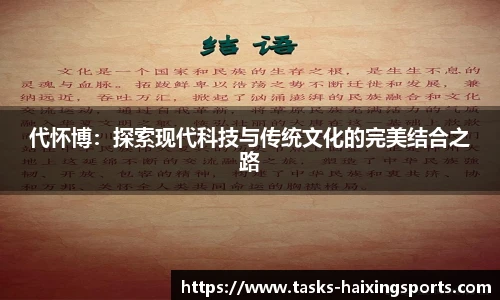 代怀博:探索现代科技与传统文化的完美结合之路
