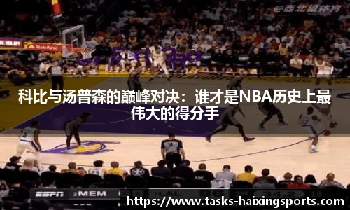 科比与汤普森的巅峰对决:谁才是NBA历史上最伟大的得分手