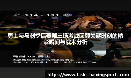 勇士与马刺季后赛第三场激战回顾关键时刻的精彩瞬间与战术分析