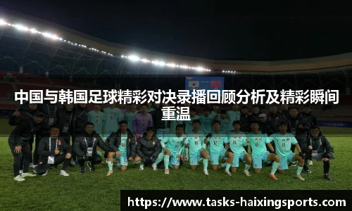 中国与韩国足球精彩对决录播回顾分析及精彩瞬间重温