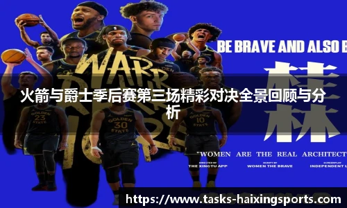 火箭与爵士季后赛第三场精彩对决全景回顾与分析