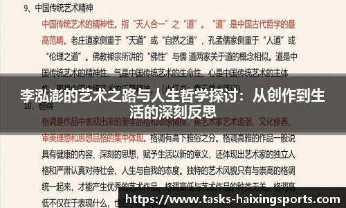 李泓澎的艺术之路与人生哲学探讨:从创作到生活的深刻反思