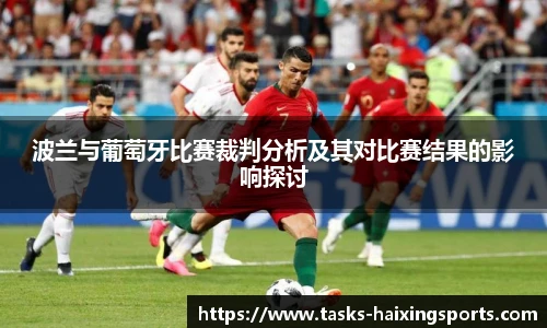 波兰与葡萄牙比赛裁判分析及其对比赛结果的影响探讨